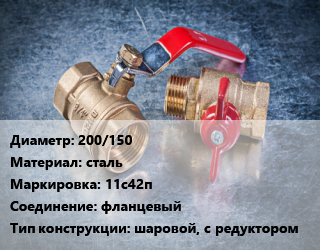 Кран металлический 200/150 сталь 11с42п фланцевый шаровой, с редуктором, Ру16, шт цена от 16713 Тг / шт, где купить, условия доставки в Шымкенте и Южно-Казахстанской области